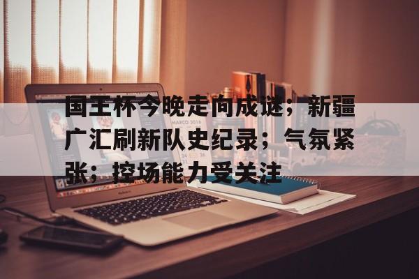 武磊国王杯上演梅开二度